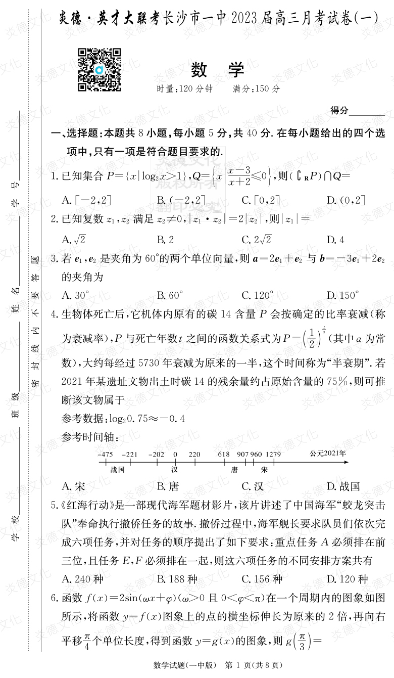 [數學]炎德英才大聯考2023屆長沙市一中高三1次月考
