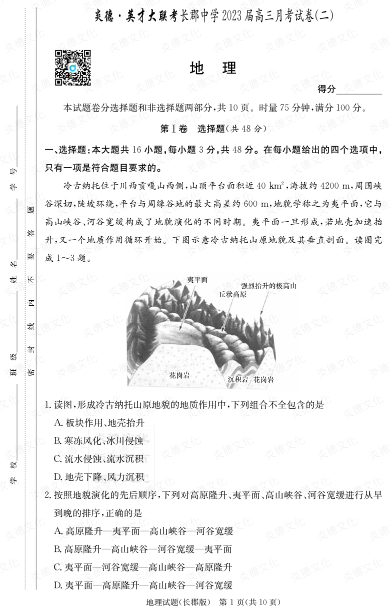 [地理]炎德英才大聯考2023屆長郡中學高三2次月考