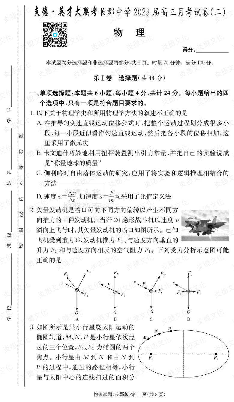 [物理]炎德英才大聯考2023屆長郡中學高三2次月考