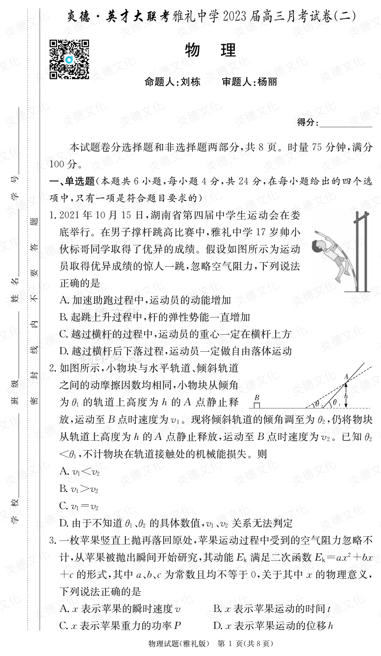 [物理]炎德英才大聯考2023屆雅禮中學高三2次月考