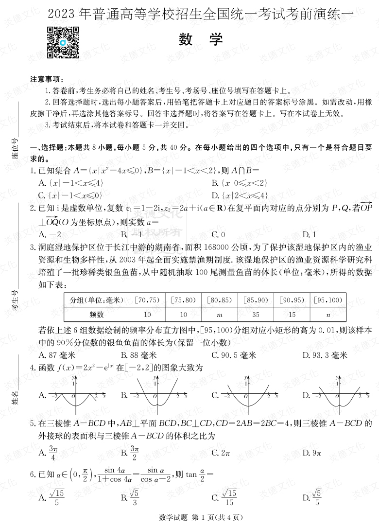 [數學]2023年普通高等學校招生全國統一考試考前演練（一）