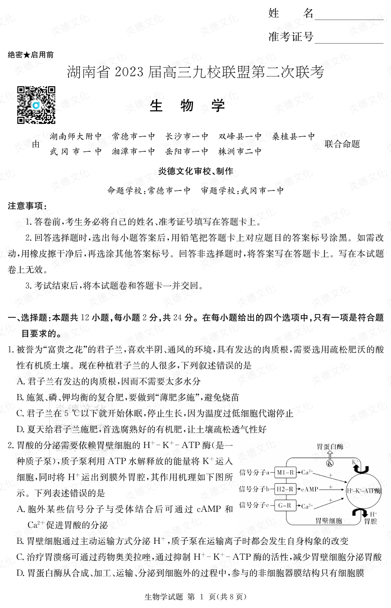 [生物]湖南省2023屆高三九校聯盟第二次聯考
