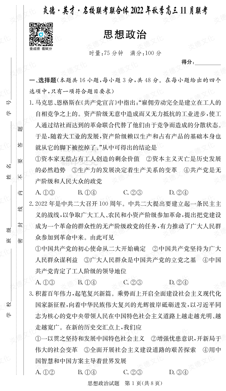 [政治]炎德·英才·名校聯考聯合體2022年秋季高三 11月聯考