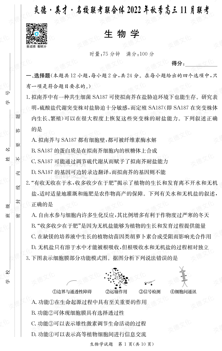 [生物]炎德·英才·名校聯考聯合體2022年秋季高三 11月聯考