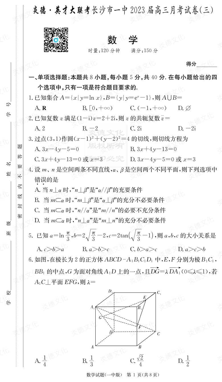 [數學]炎德英才大聯考2023屆長沙市一中高三3次月考