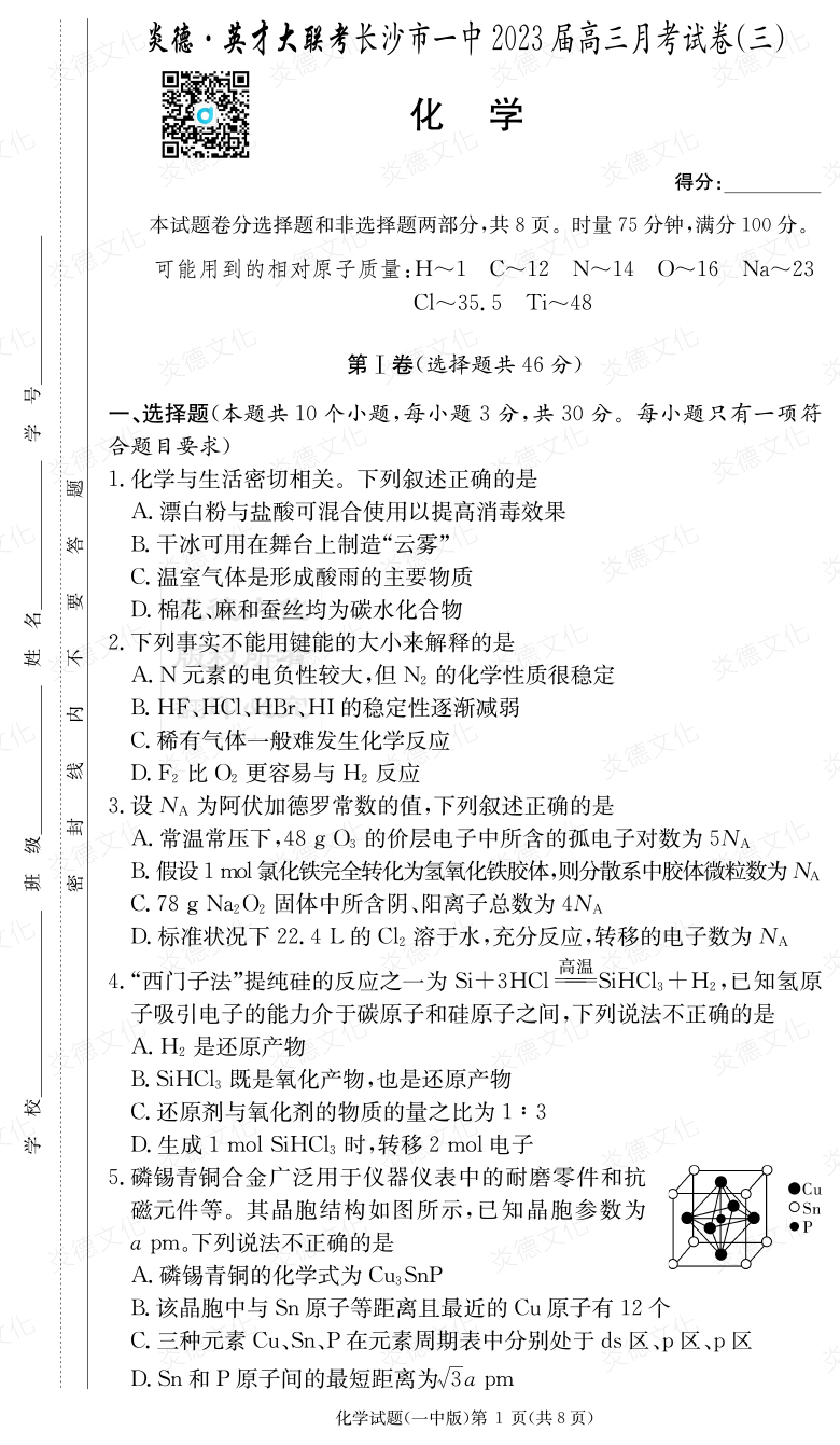 [化學]炎德英才大聯考2023屆長沙市一中高三3次月考