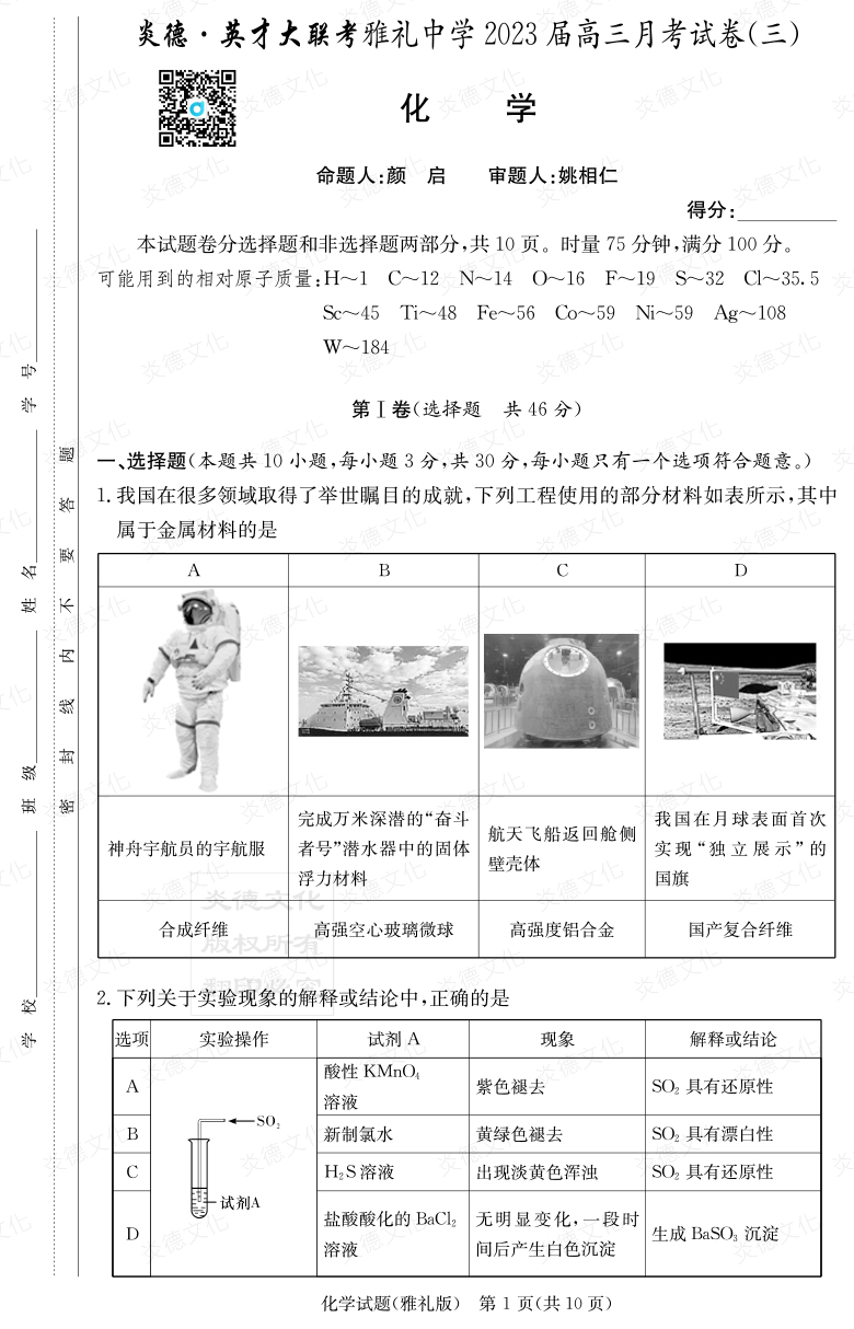 [化學]炎德英才大聯考2023屆雅禮中學高三3次月考