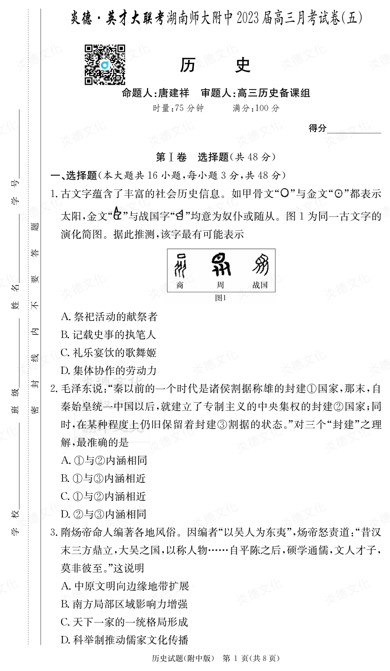 [歷史]炎德英才大聯考2023屆湖南師大附中高三5次月考