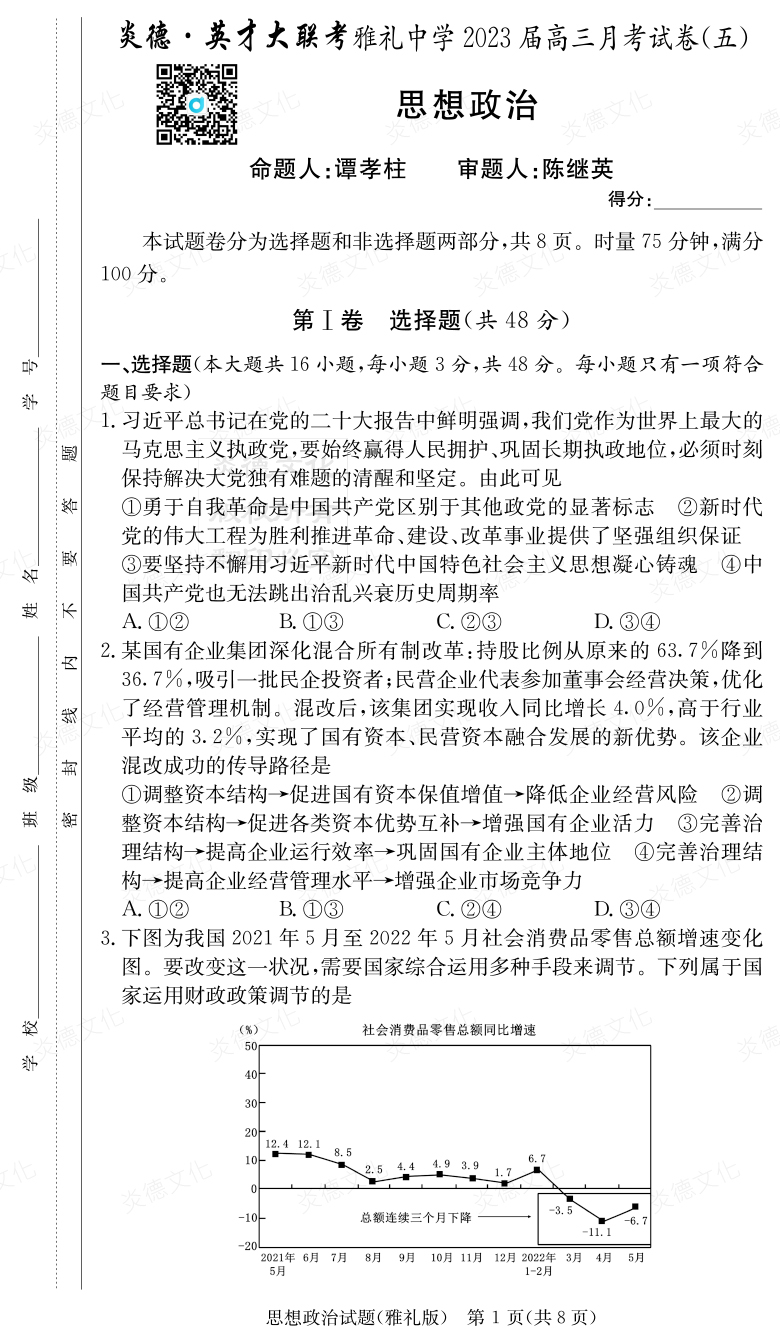 [政治]炎德英才大聯考2023屆雅禮中學高三5次月考