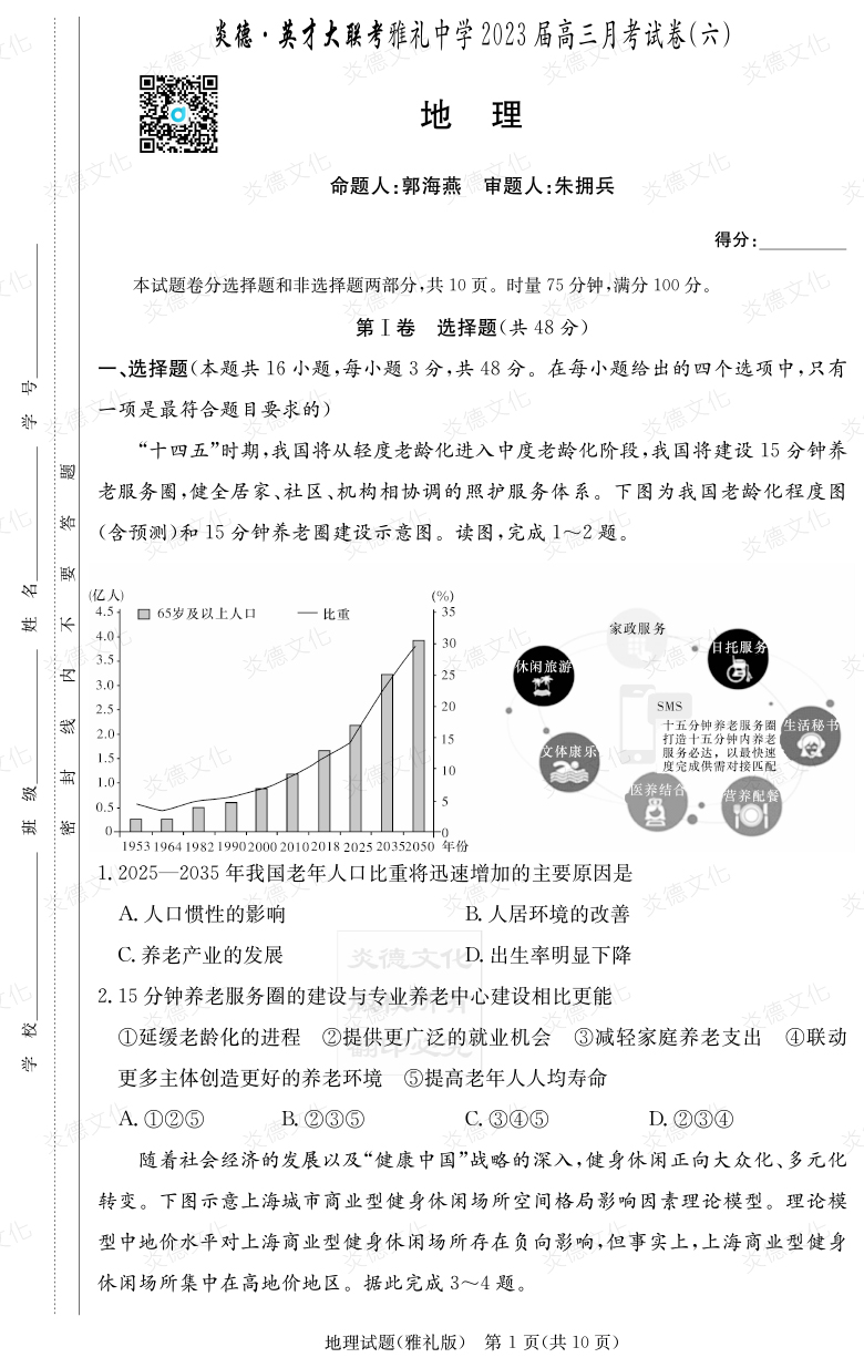 [地理]炎德英才大聯考2023屆雅禮中學高三6次月考