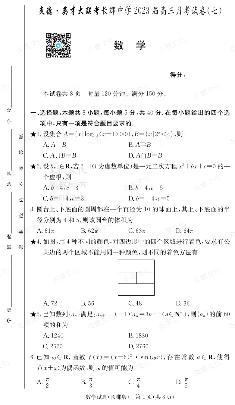 [數學]炎德英才大聯考2023屆長郡中學高三7次月考