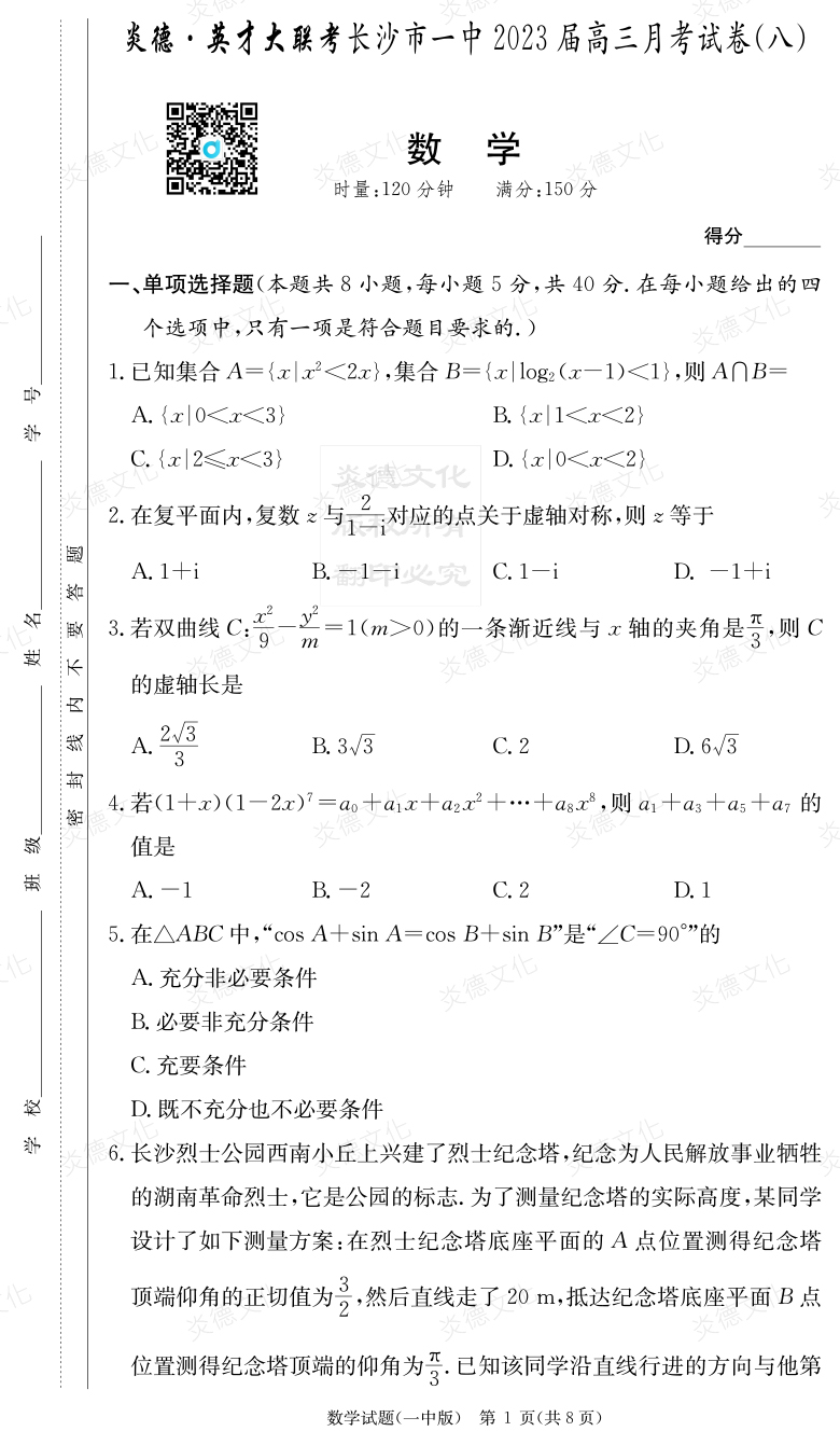 [數學]炎德英才大聯考2023屆長沙市一中高三8次月考