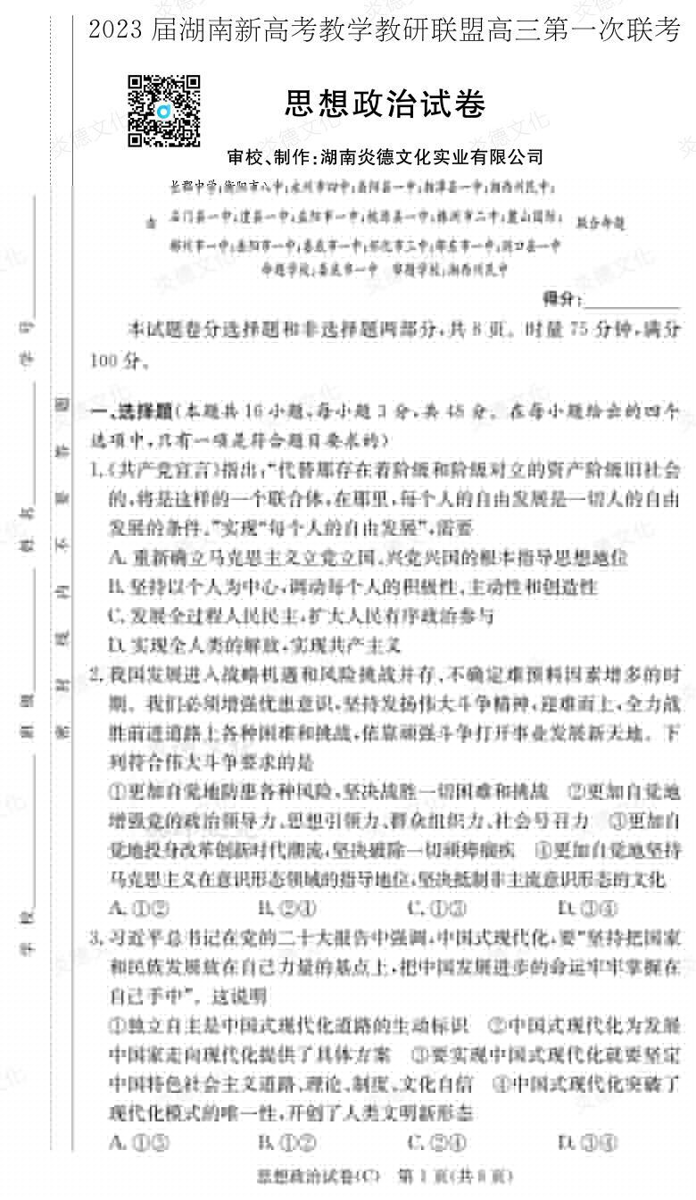 [政治]2023屆湖南新高考教學教研聯盟高三第一次聯考（長郡8次）