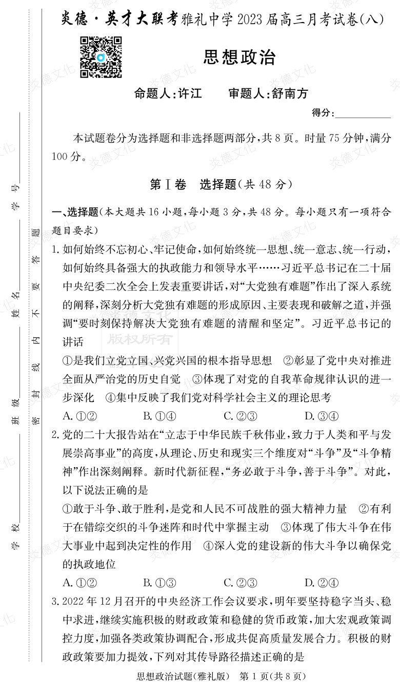 [政治]炎德英才大聯考2023屆雅禮中學高三8次月考