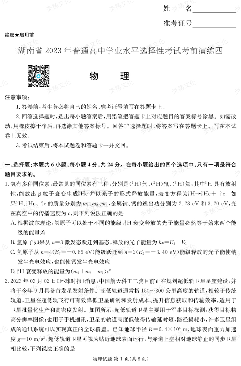[物理]湖南省2023年普通高中學業水平選擇性考試考前演練（四）