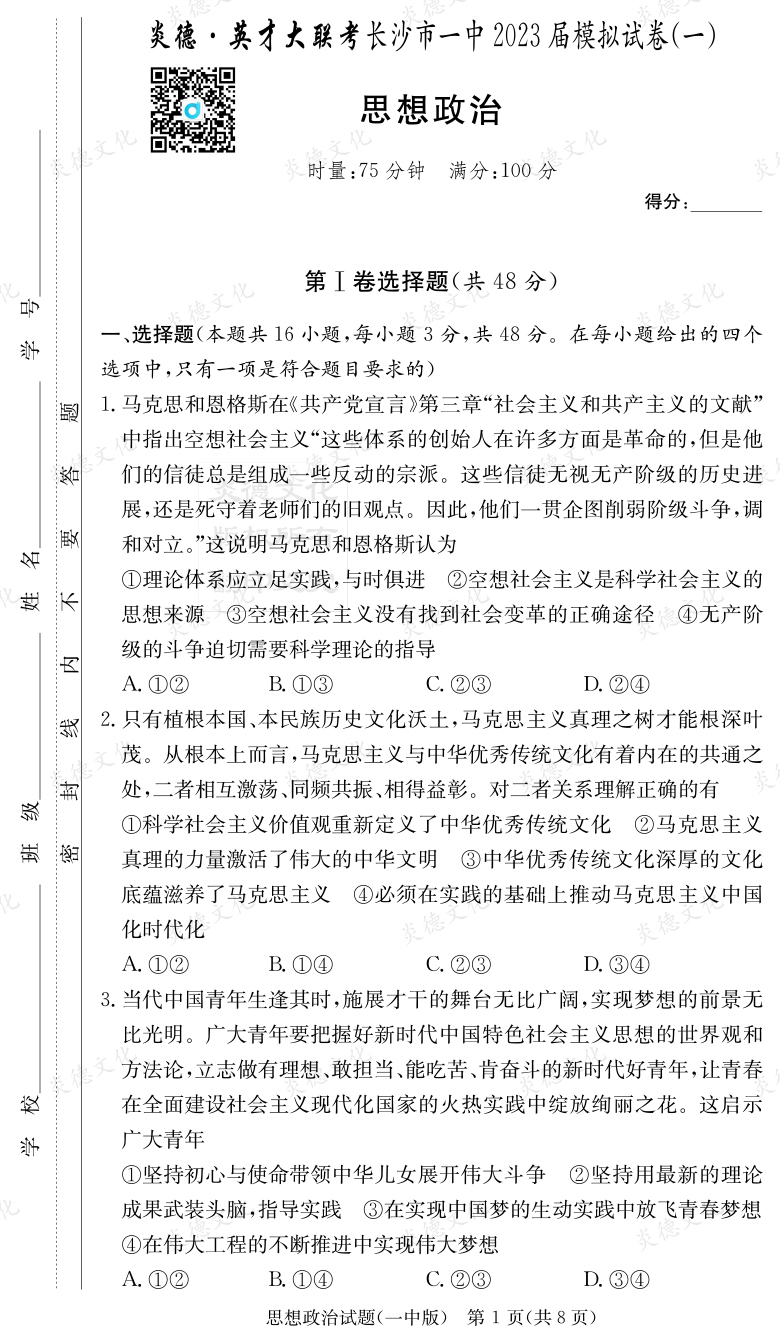 [政治]炎德英才大聯考2023屆長沙市一中高三9次月考（模擬一）