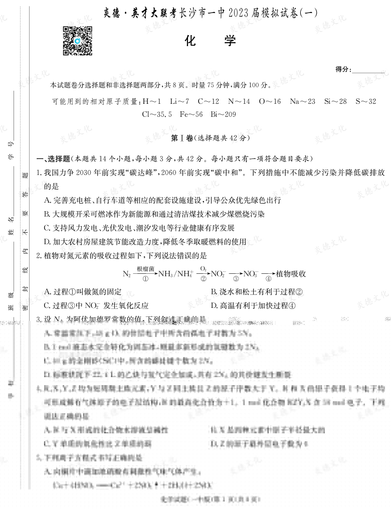 [化學]炎德英才大聯(lián)考2023屆長沙市一中高三9次月考（模擬一）