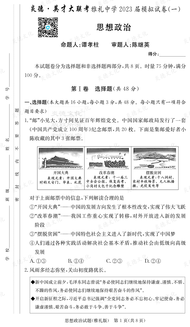 [政治]炎德英才大聯考2023屆雅禮中學高三9次月考（模擬一）