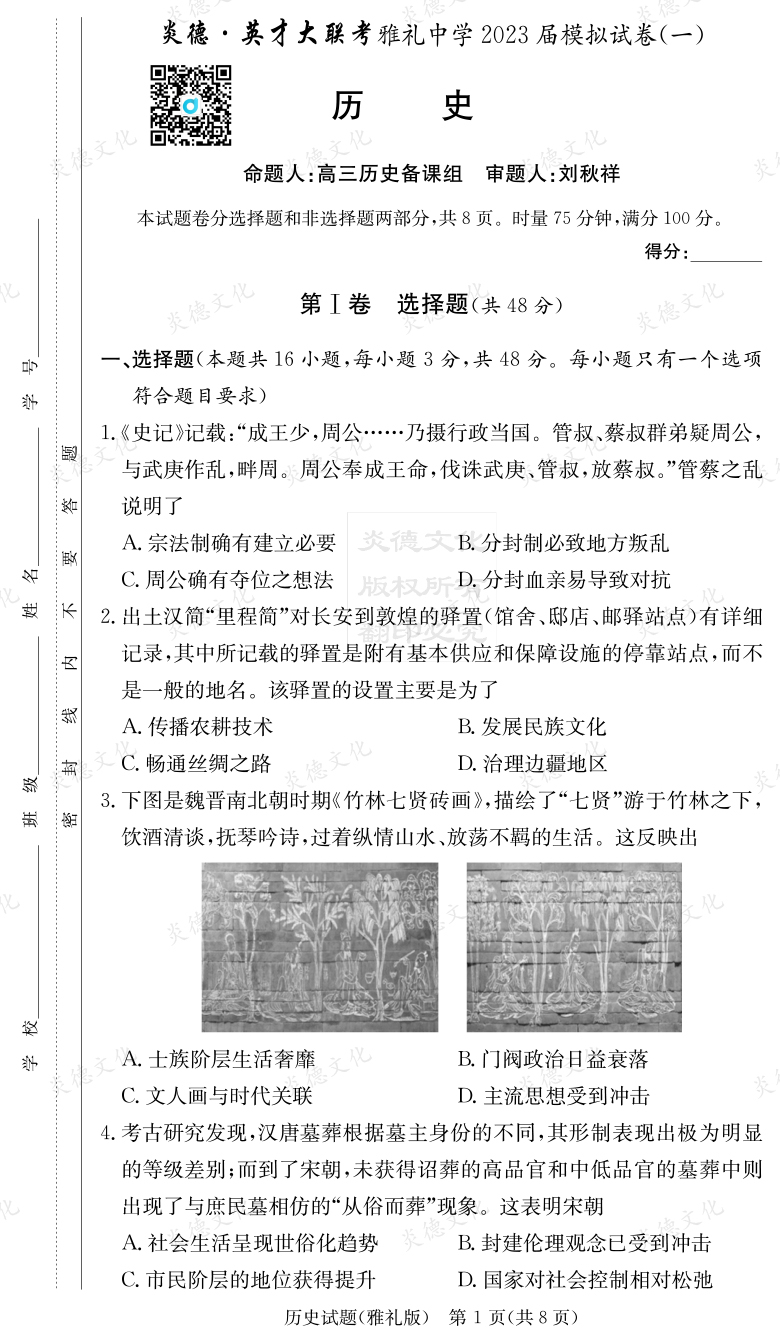 [歷史]炎德英才大聯(lián)考2023屆雅禮中學高三9次月考（模擬一）