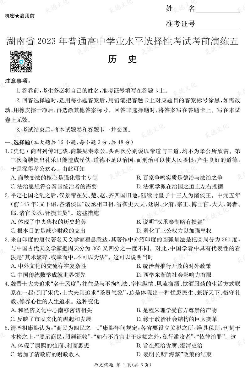 [歷史]湖南省2023年普通高中學業水平選擇性考試考前演練（五）