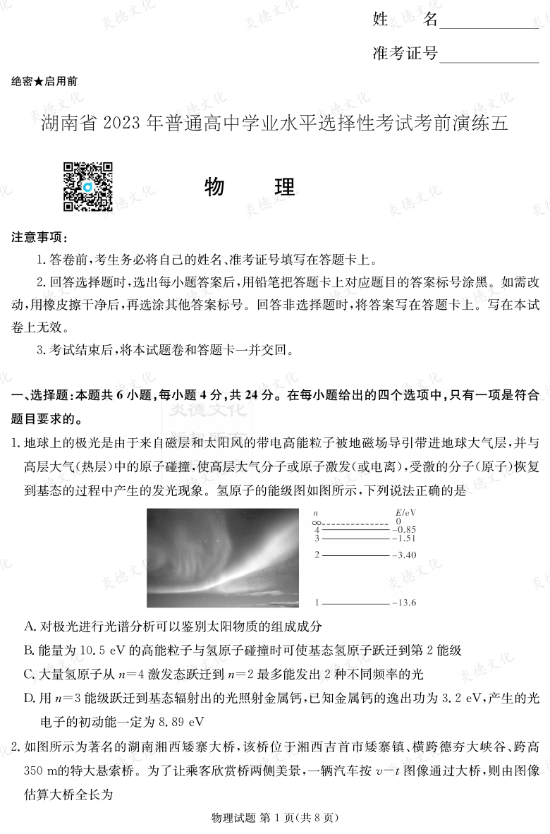 [物理]湖南省2023年普通高中學業水平選擇性考試考前演練（五）