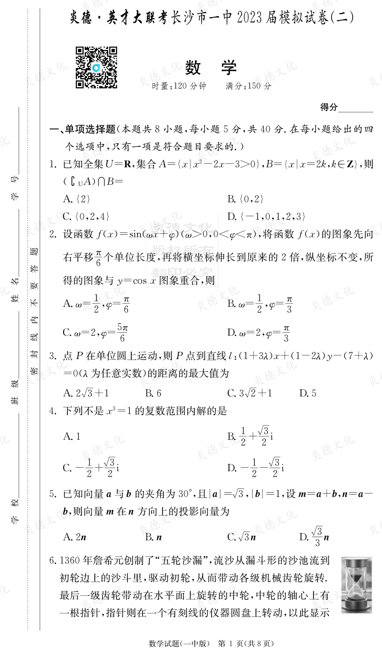 [數學]炎德英才大聯考2023屆長沙市一中高三10次月考（模擬二）