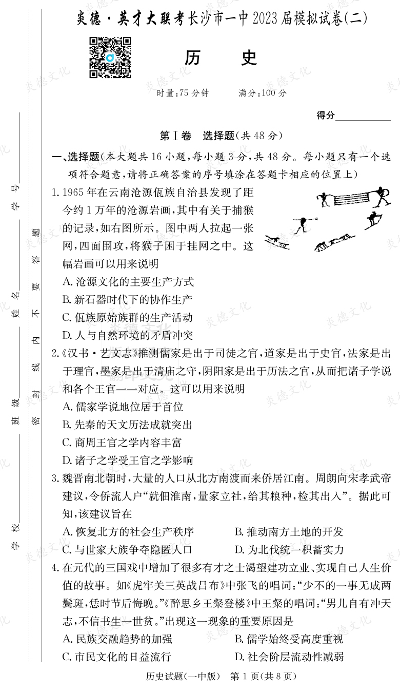 [歷史]炎德英才大聯考2023屆長沙市一中高三10次月考（模擬二）