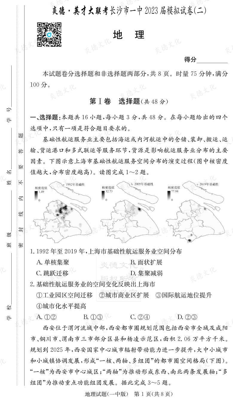 [地理]炎德英才大聯考2023屆長沙市一中高三10次月考（模擬二）