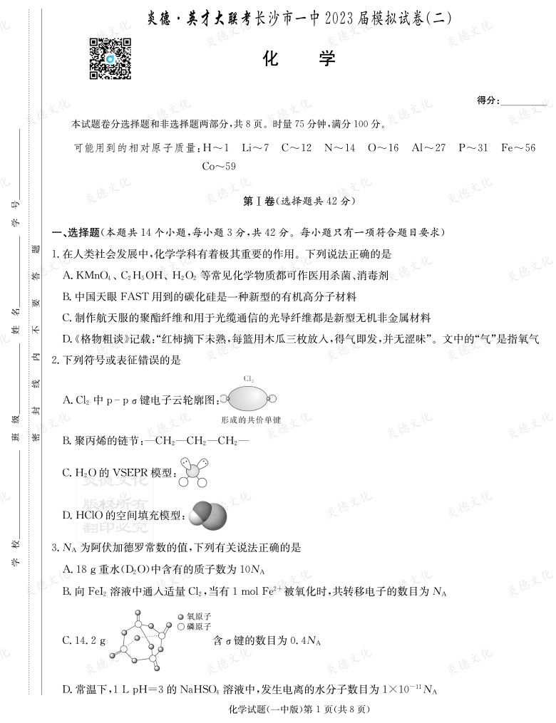 [化學]炎德英才大聯考2023屆長沙市一中高三10次月考（模擬二）