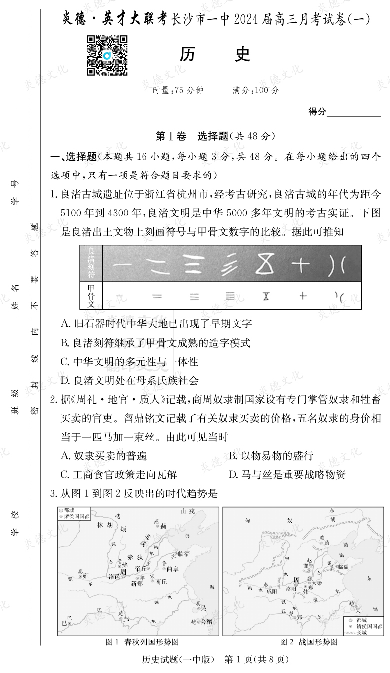 [歷史]炎德英才大聯考2024屆長沙市一中高三1次月考