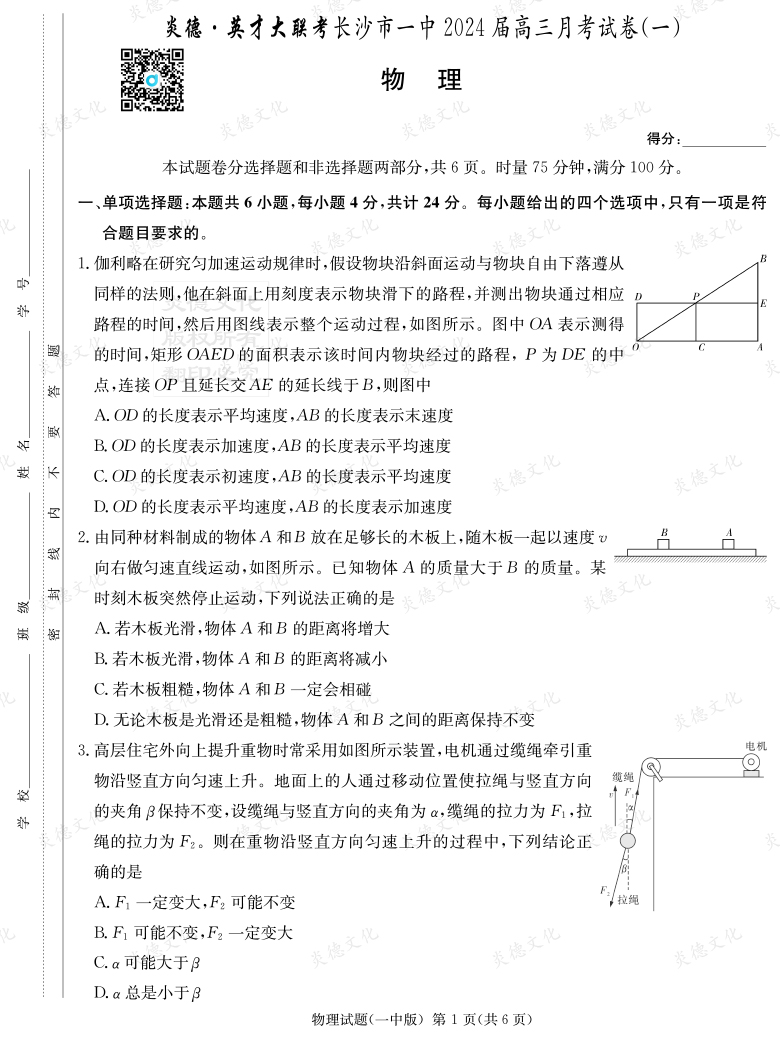 [物理]炎德英才大聯考2024屆長沙市一中高三1次月考