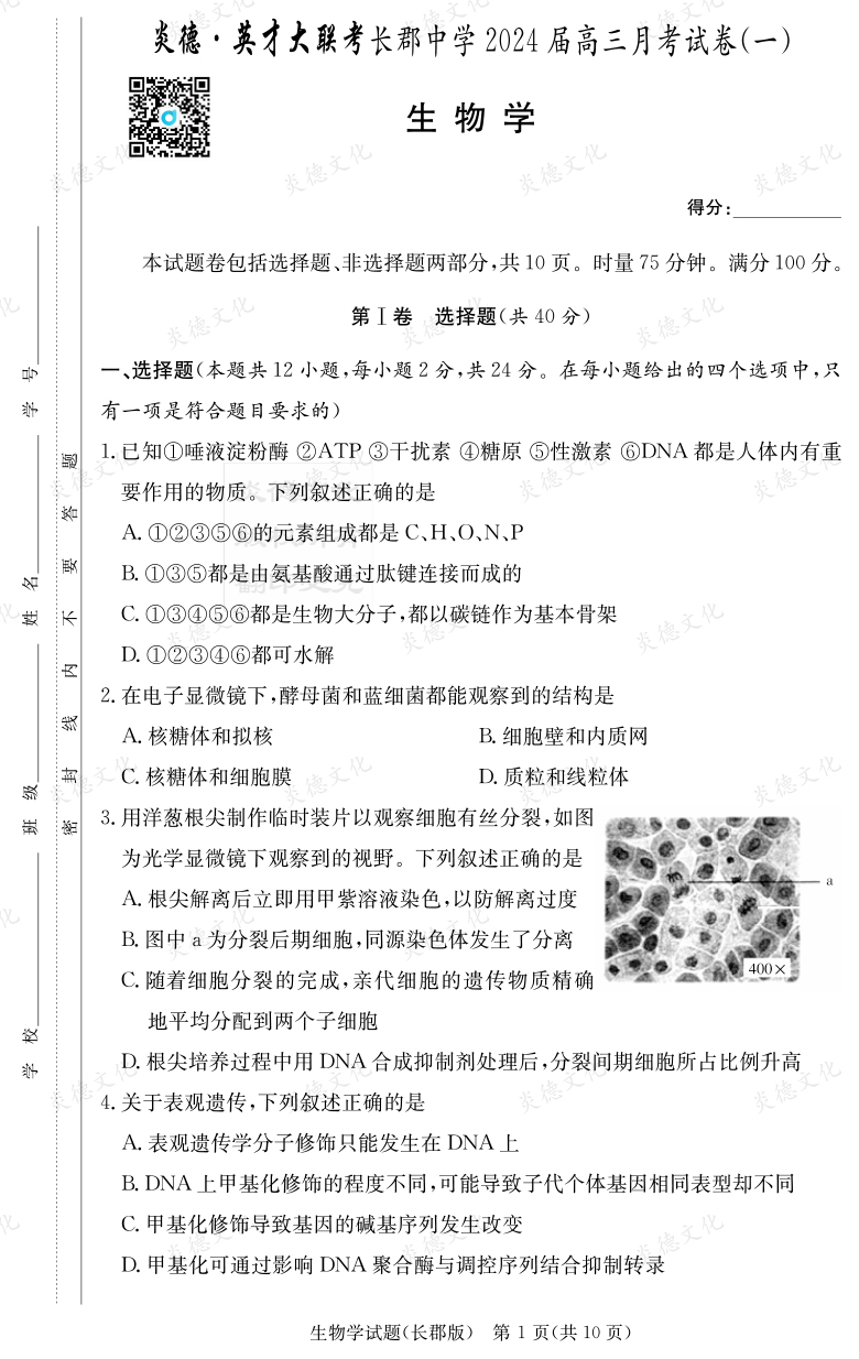 [生物]炎德英才大聯考2024屆長郡中學高三1次月考