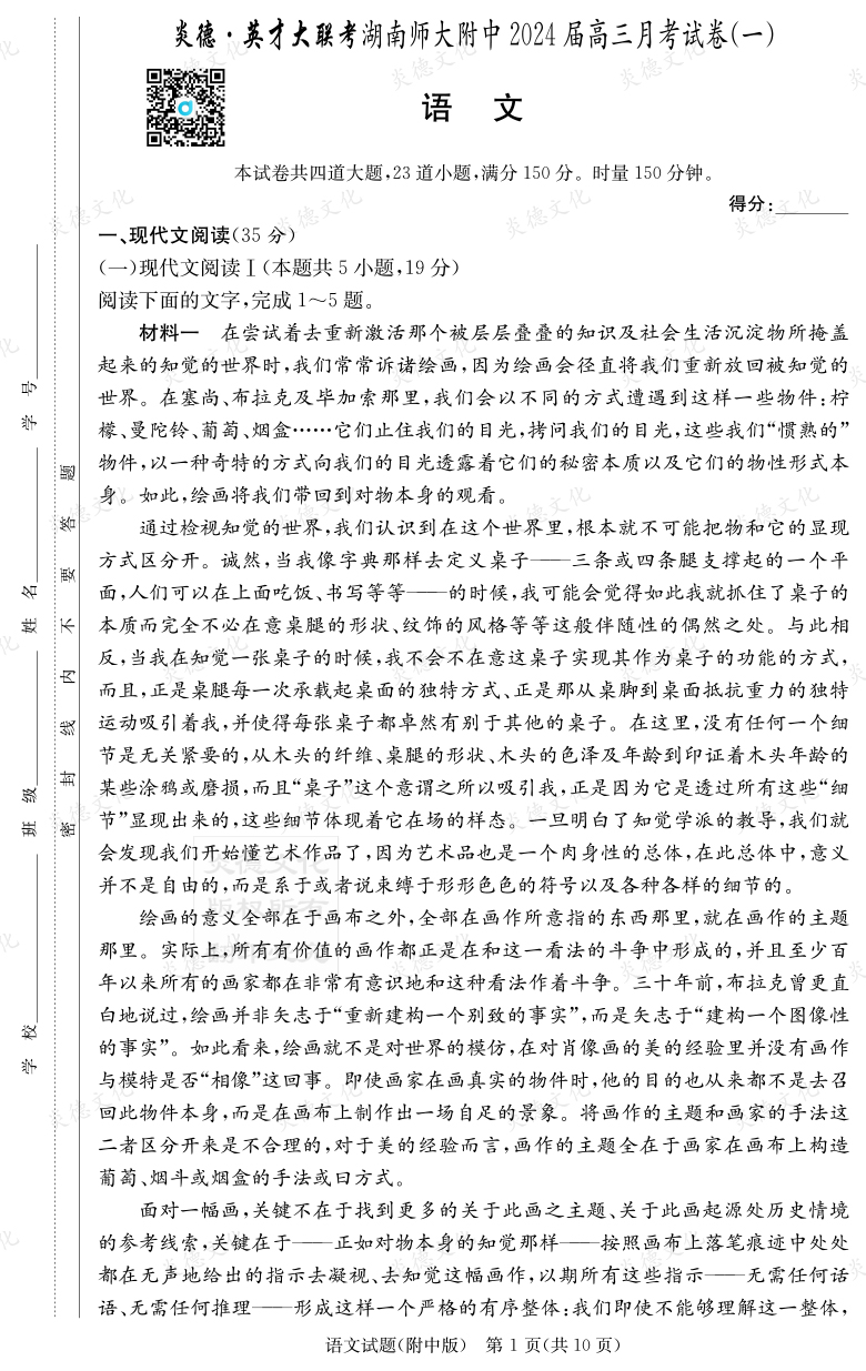 [語文]炎德英才大聯考2024屆湖南師大附中高三1次月考