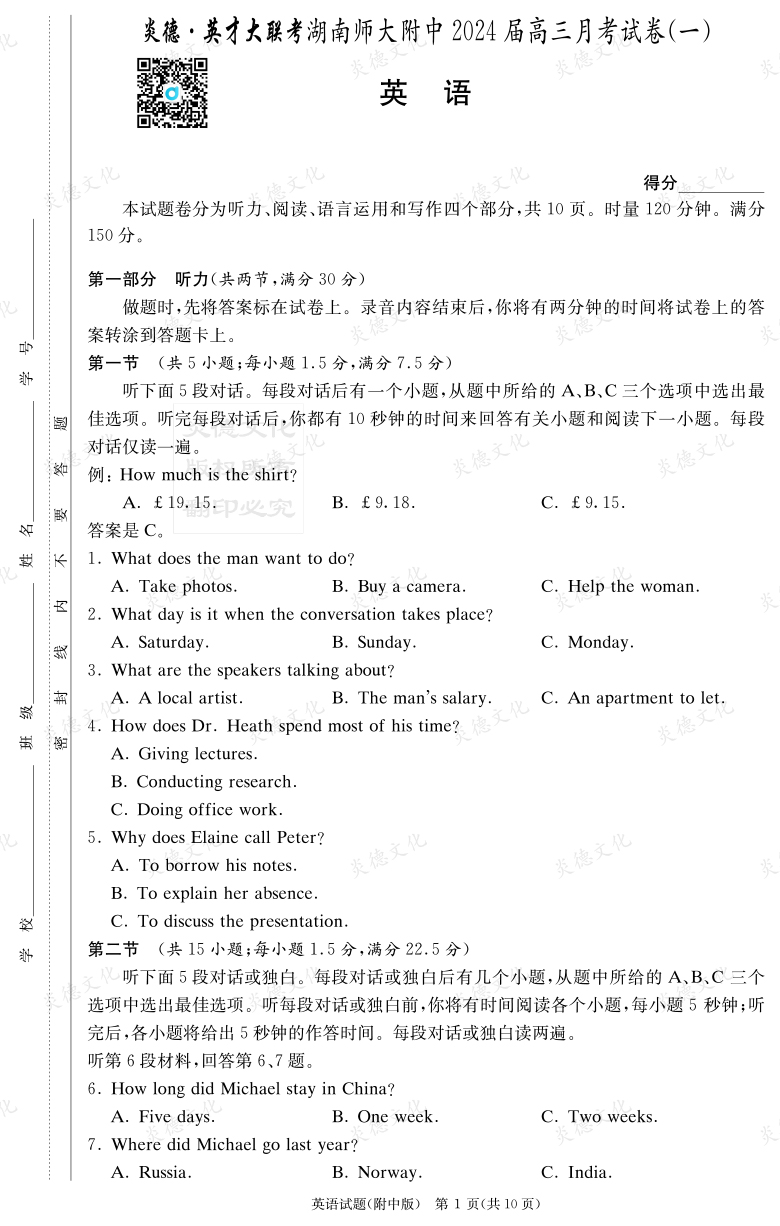 [英語]炎德英才大聯考2024屆湖南師大附中高三1次月考
