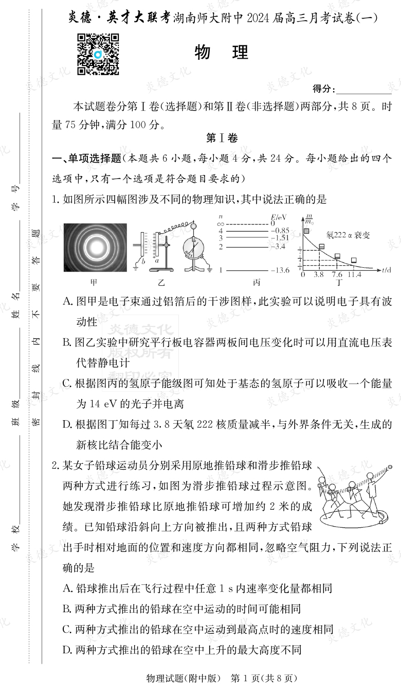 [物理]炎德英才大聯考2024屆湖南師大附中高三1次月考