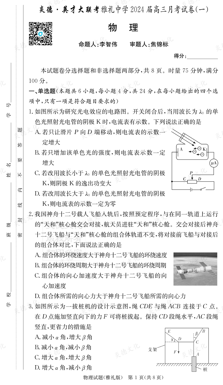 [物理]炎德英才大聯考2024屆雅禮中學高三1次月考