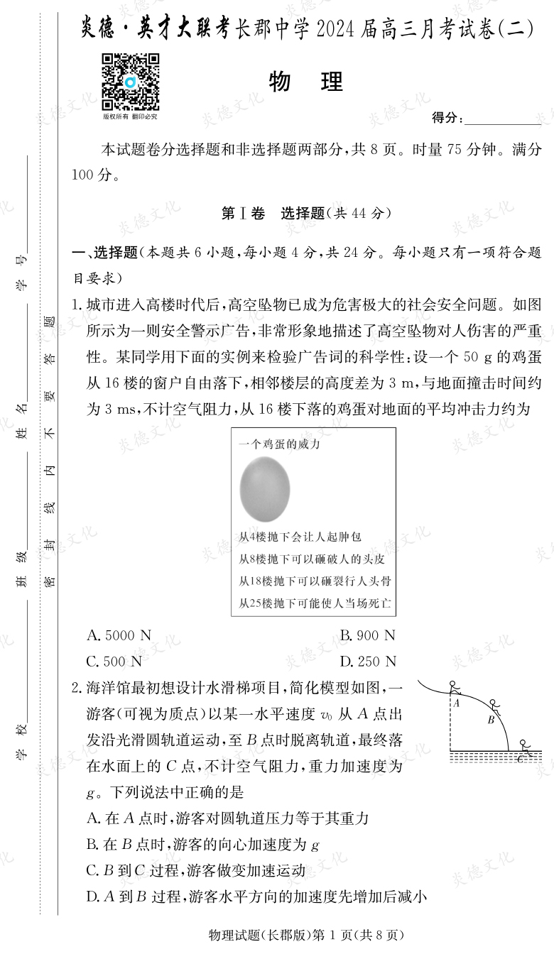 [物理]炎德英才大聯考2024屆長郡中學高三2次月考