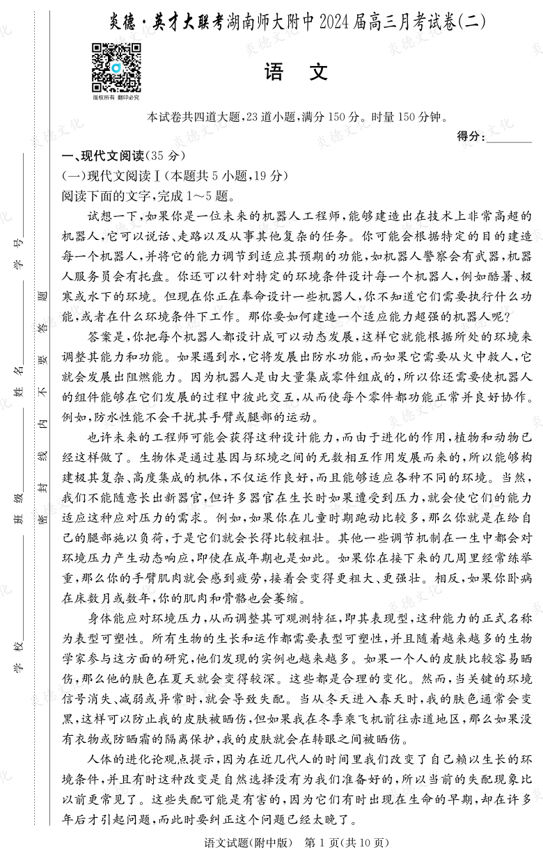 [語文]炎德英才大聯考2024屆湖南師大附中高三2次月考