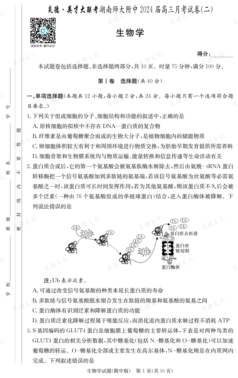 [生物]炎德英才大聯考2024屆湖南師大附中高三2次月考