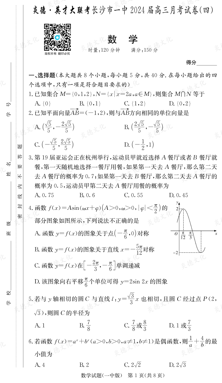 [數學]炎德英才大聯考2024屆長沙市一中高三4次月考