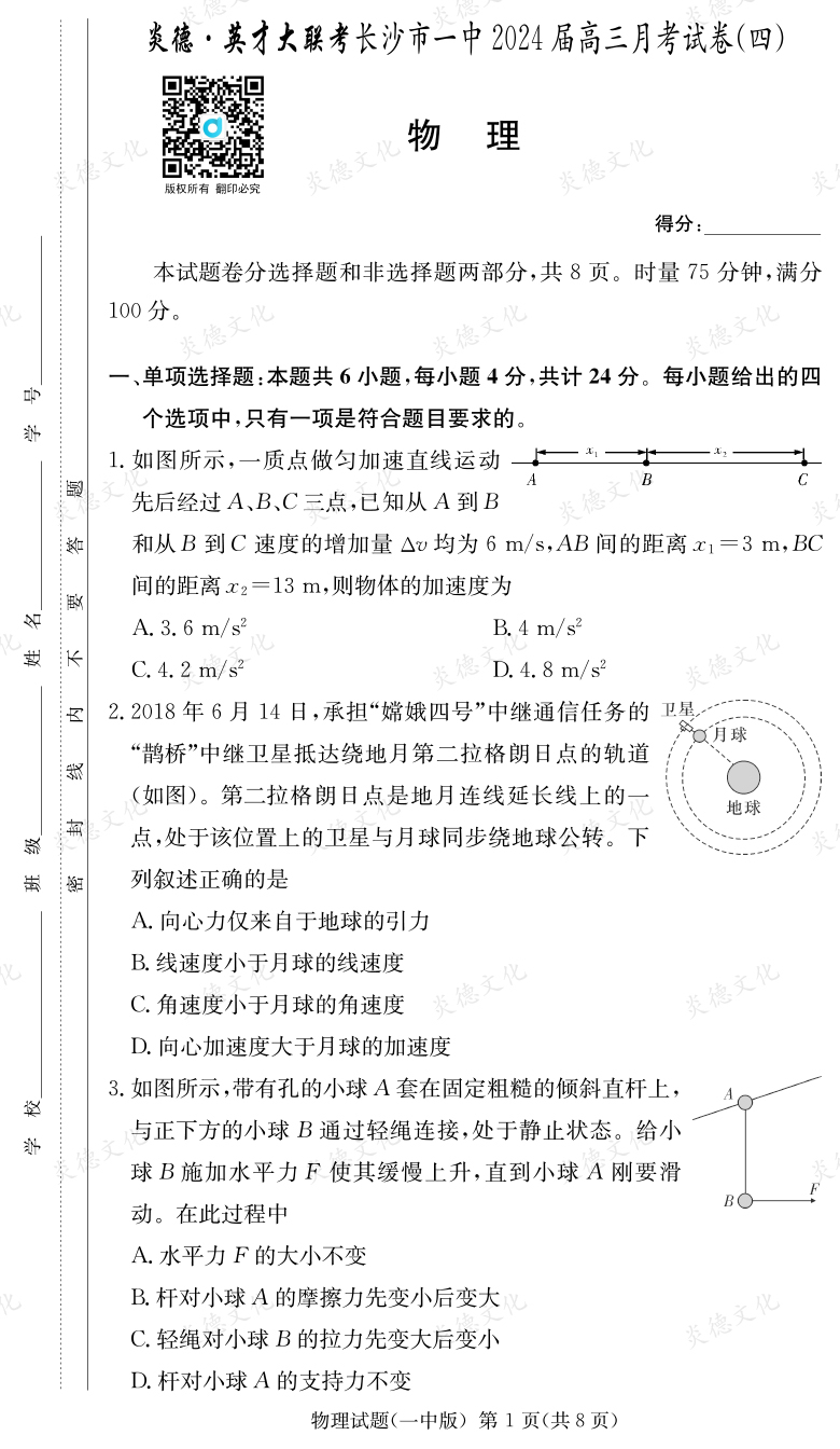 [物理]炎德英才大聯考2024屆長沙市一中高三4次月考