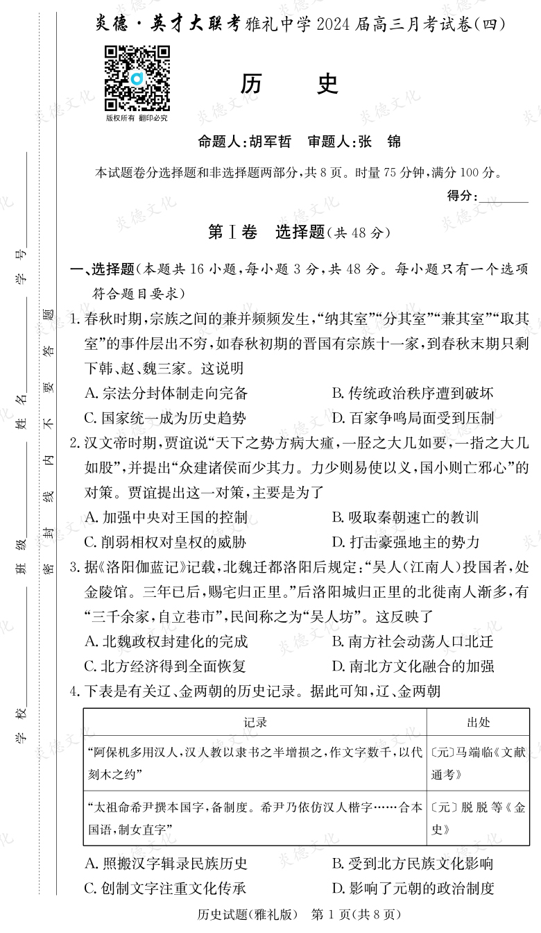 [歷史]炎德英才大聯考2024屆雅禮中學高三4次月考