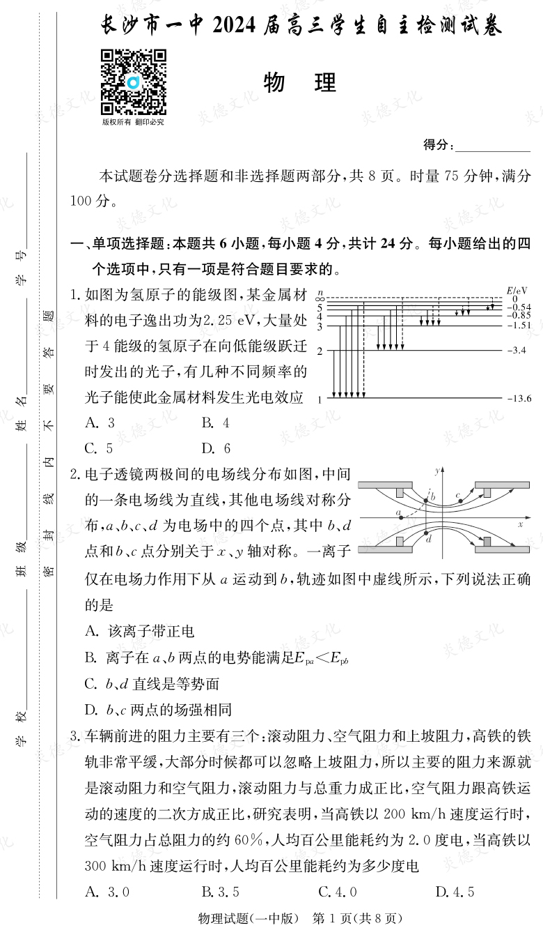 [物理]炎德英才大聯考2024屆長沙市一中高三6次月考