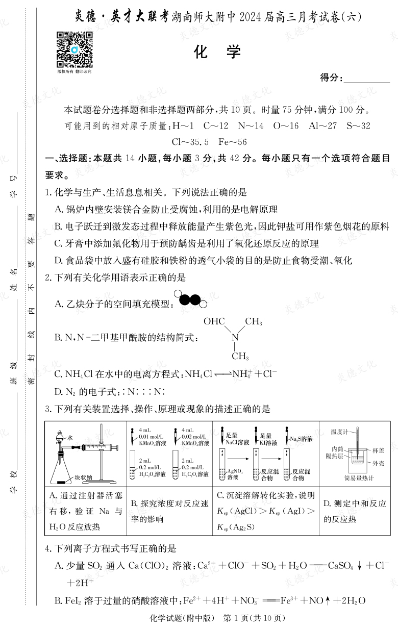 [化學]炎德英才大聯考2024屆湖南師大附中高三6次月考
