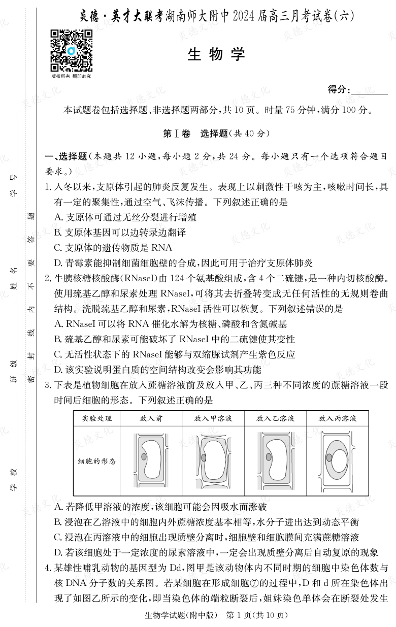 [生物]炎德英才大聯考2024屆湖南師大附中高三6次月考