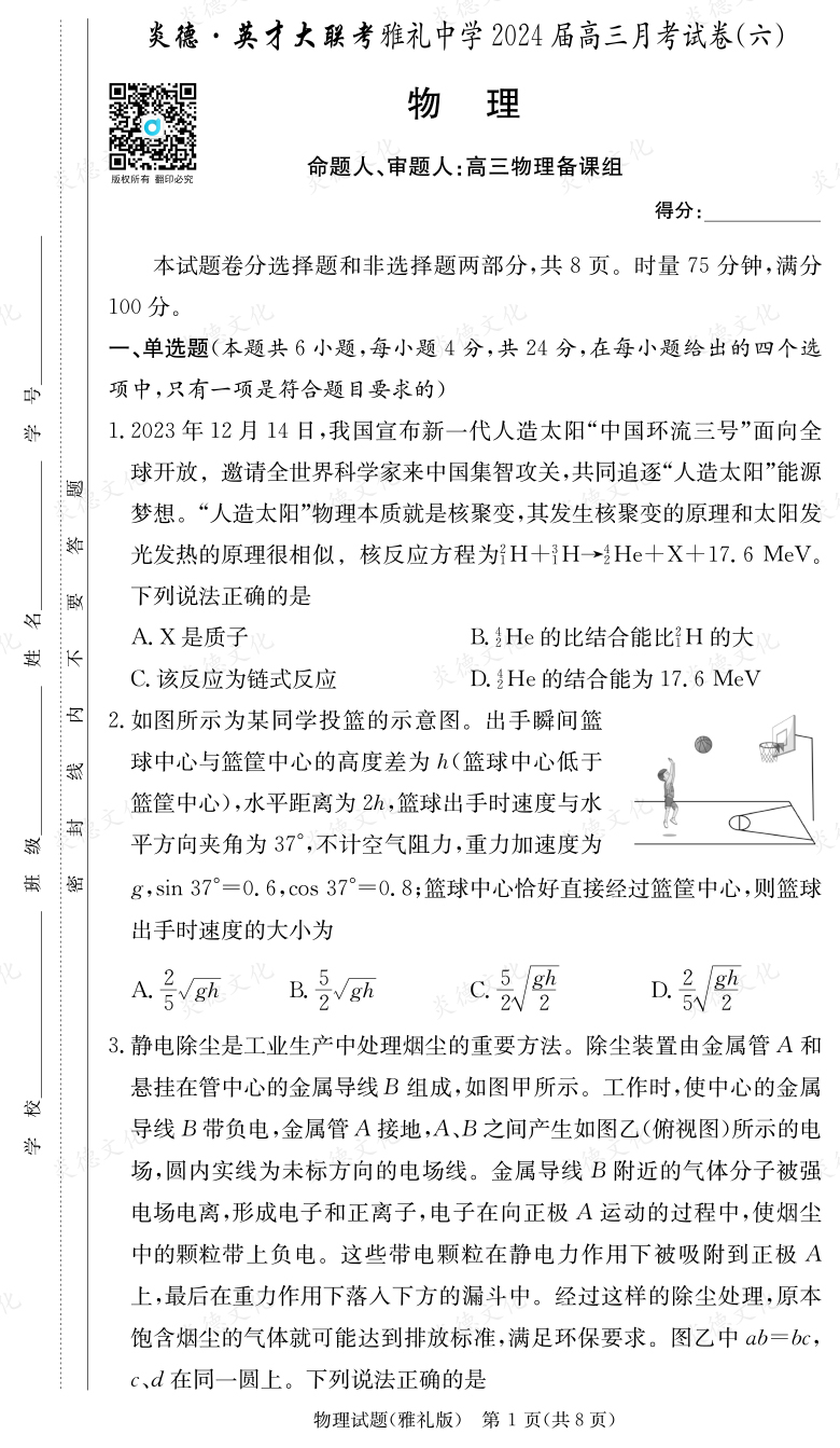 [物理]炎德英才大聯考2024屆雅禮中學高三6次月考