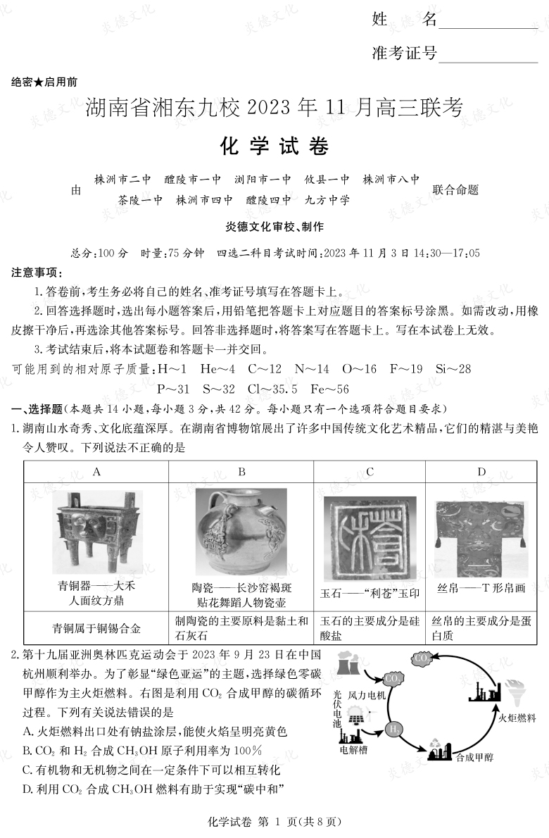 [化學]湖南省湘東九校2023年11月高三聯考
