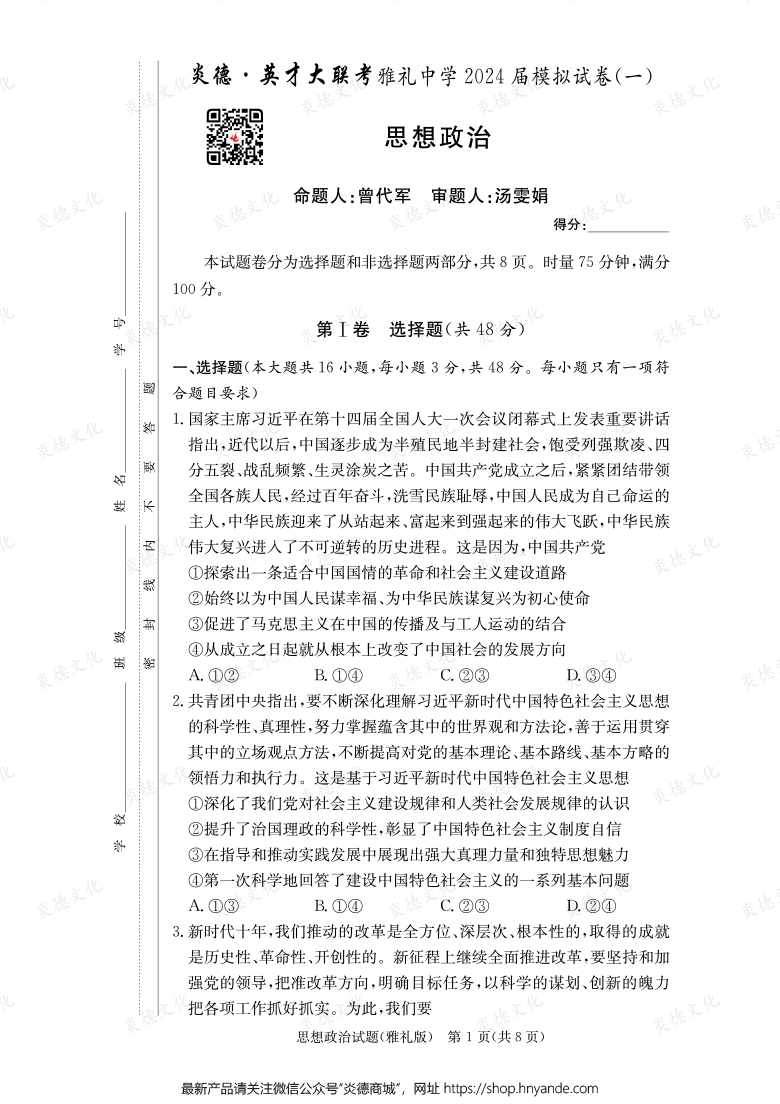 【政治】炎德英才大聯(lián)考2024屆雅禮中學高三9次月考（模擬一）