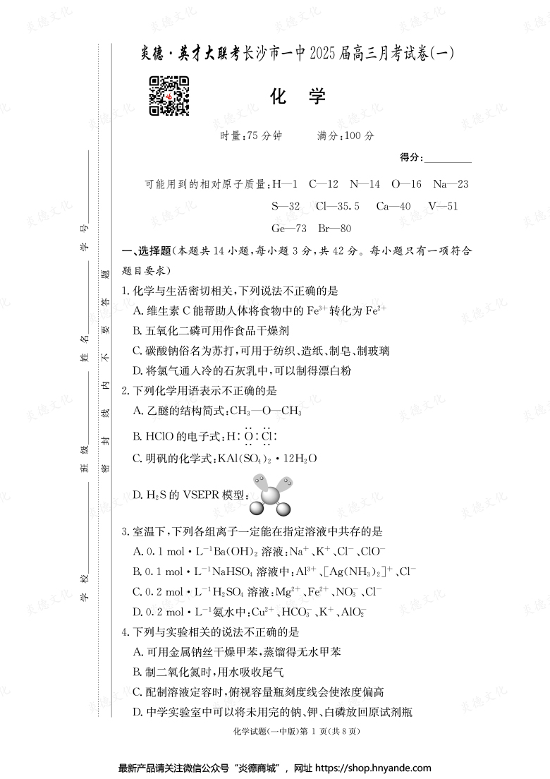 【化學】炎德英才大聯考2025屆長沙市一中高三1次月考