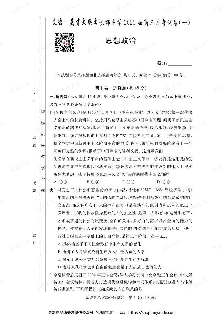 【政治】炎德英才大聯考2025屆長郡中學高三1次月考